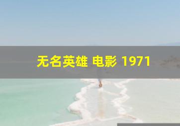 无名英雄 电影 1971